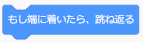 もし端についたら、跳ね返る