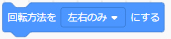 回転方法を左右のみにする