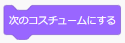 次のコスチュームにする